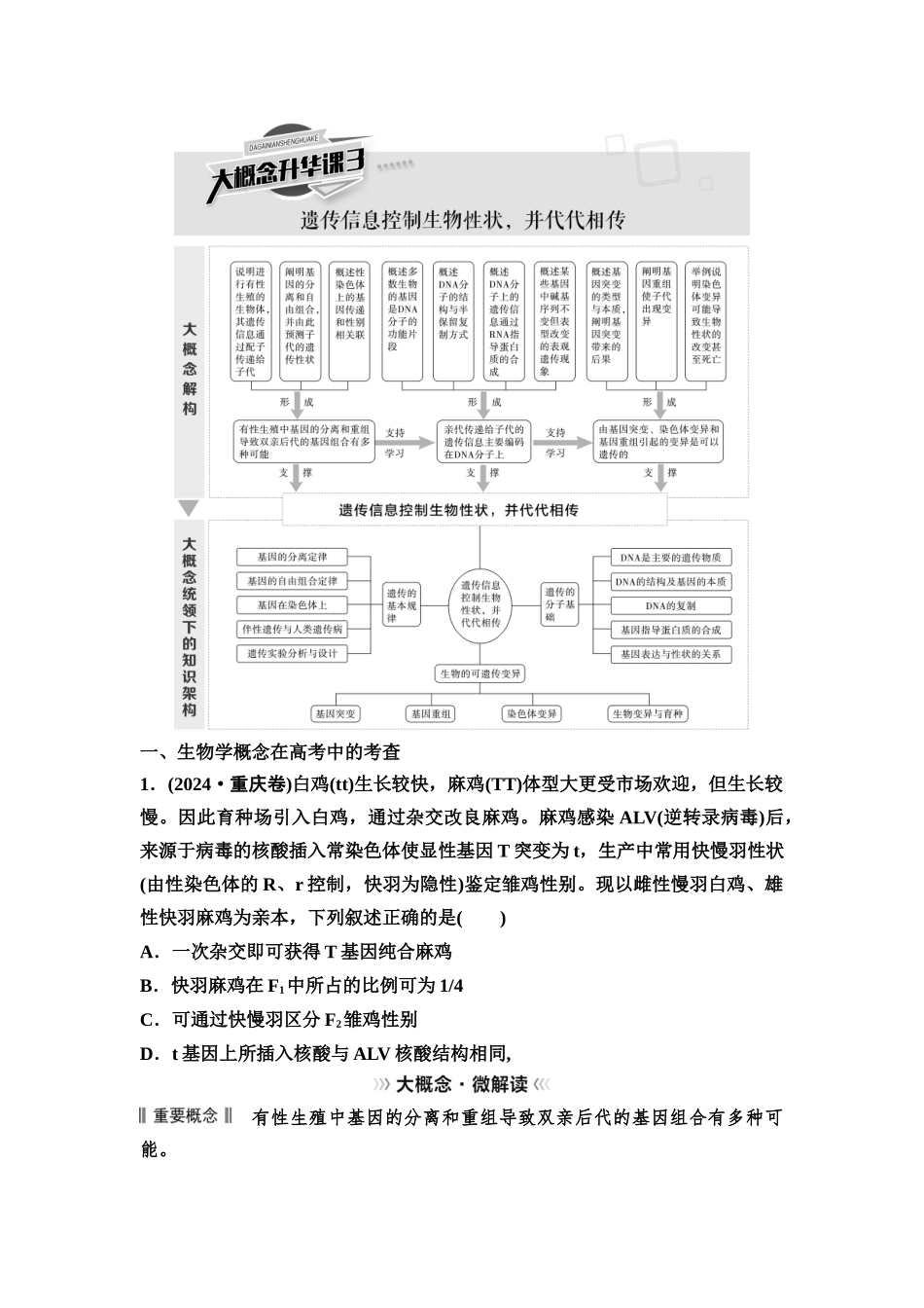 2026版《课堂新坐标》高三生物学一轮复习不定项版43必修2第六单元大概念升华课3(1).docx_第1页