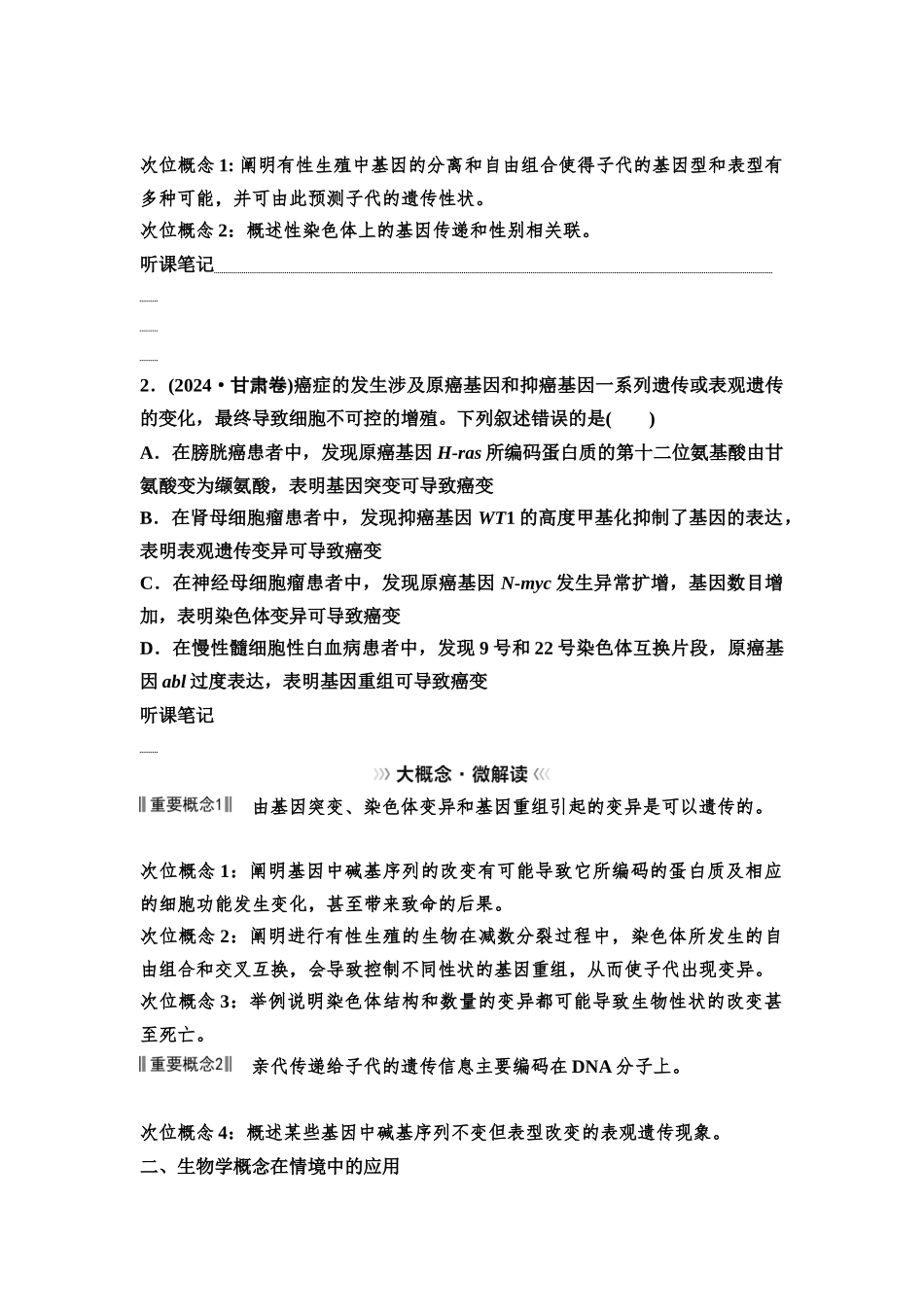2026版《课堂新坐标》高三生物学一轮复习不定项版43必修2第六单元大概念升华课3(1).docx_第2页