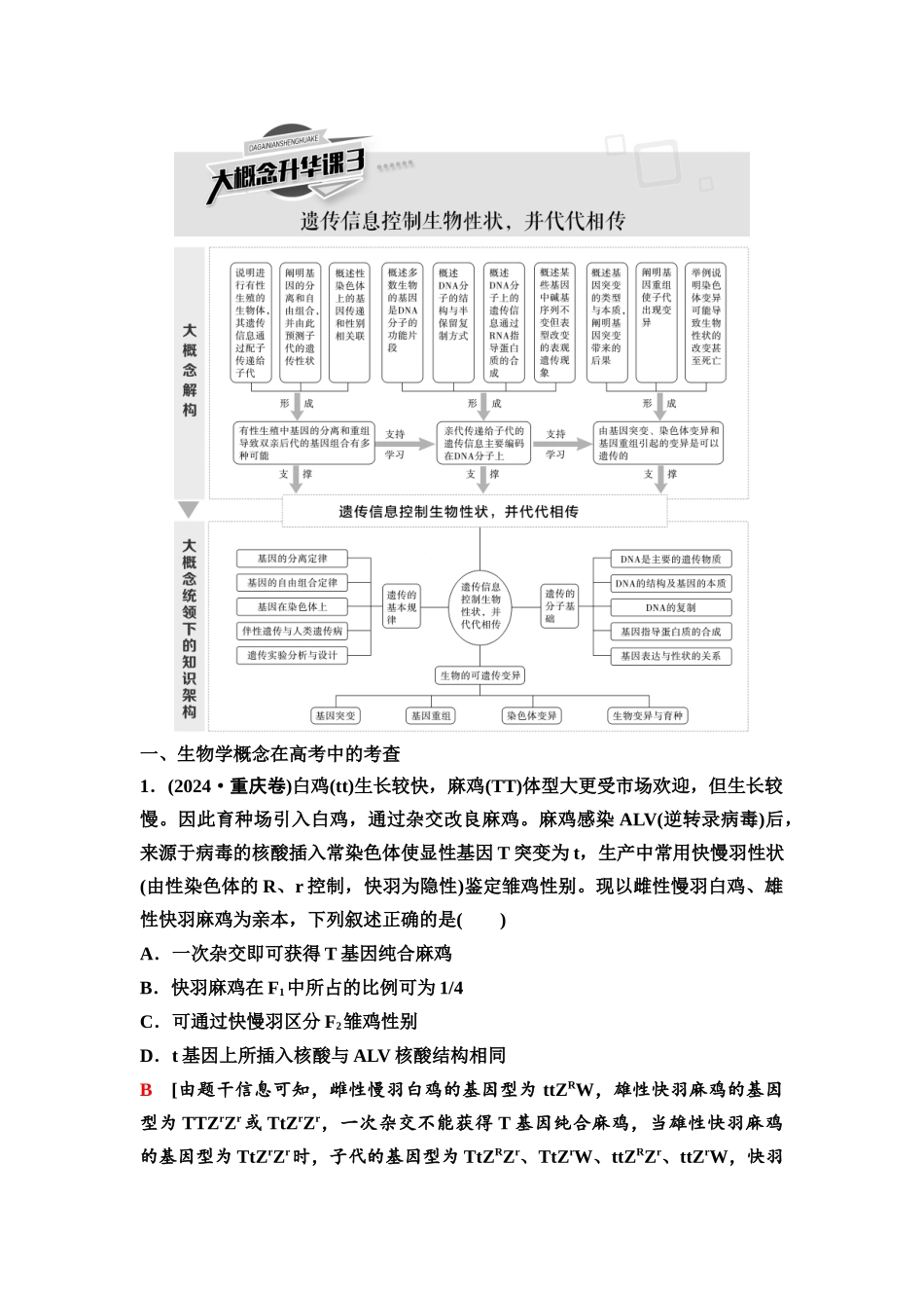2026版《课堂新坐标》高三生物学一轮复习不定项版43必修2第六单元大概念升华课3.docx_第1页