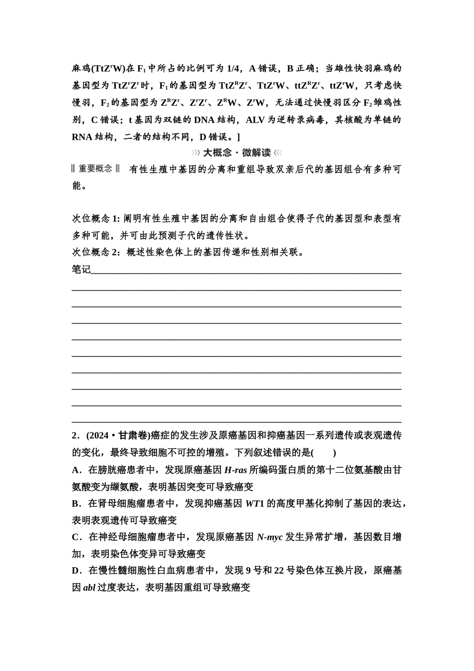 2026版《课堂新坐标》高三生物学一轮复习不定项版43必修2第六单元大概念升华课3.docx_第2页