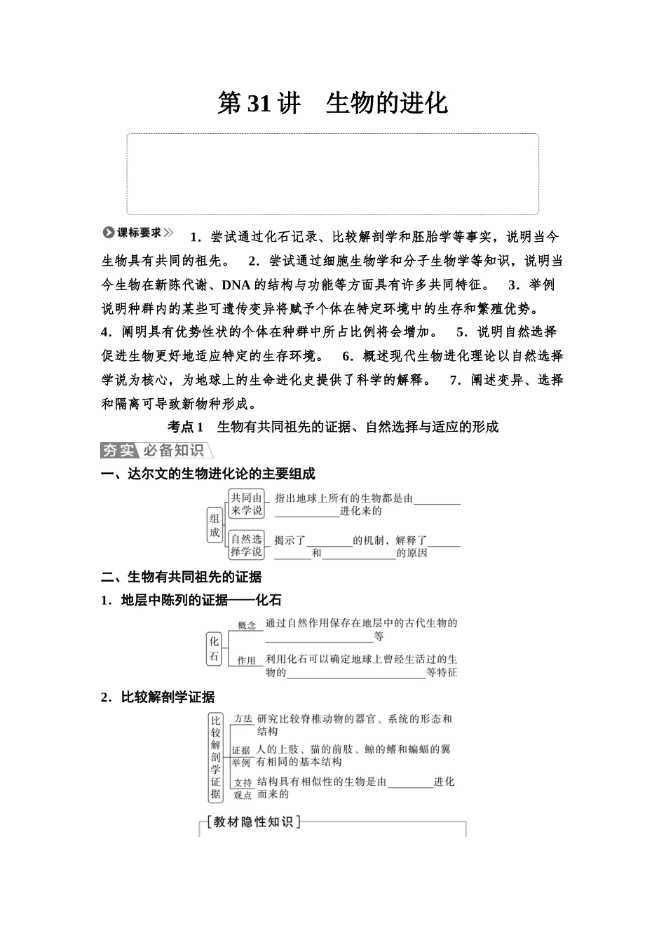 2026版《课堂新坐标》高三生物学一轮复习不定项版44必修2第六单元第31讲生物的进化(1).docx_第1页
