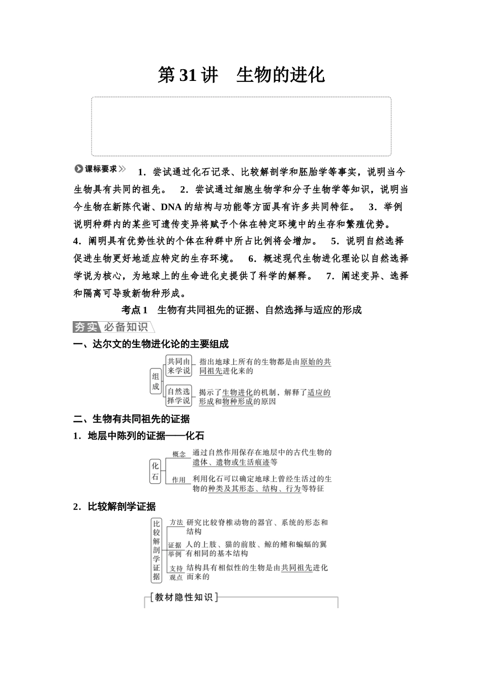 2026版《课堂新坐标》高三生物学一轮复习不定项版44必修2第六单元第31讲生物的进化.docx_第1页