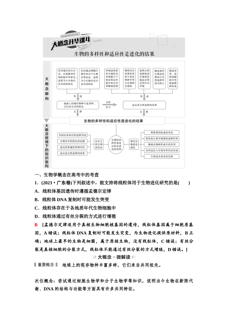 2026版《课堂新坐标》高三生物学一轮复习不定项版45必修2第六单元大概念升华课4(1).docx_第1页
