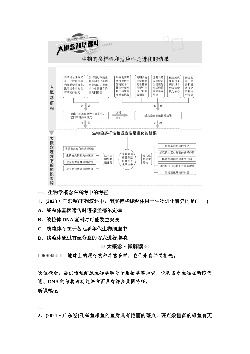2026版《课堂新坐标》高三生物学一轮复习不定项版45必修2第六单元大概念升华课4.docx_第1页