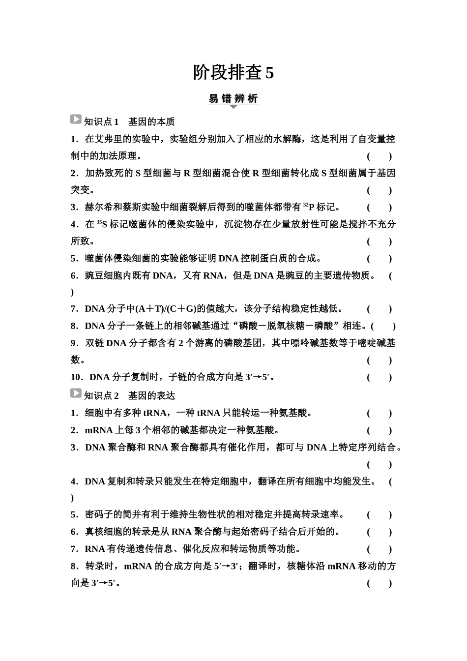 2026版《课堂新坐标》高三生物学一轮复习不定项版46必修2第六单元阶段排查5(1).docx_第1页