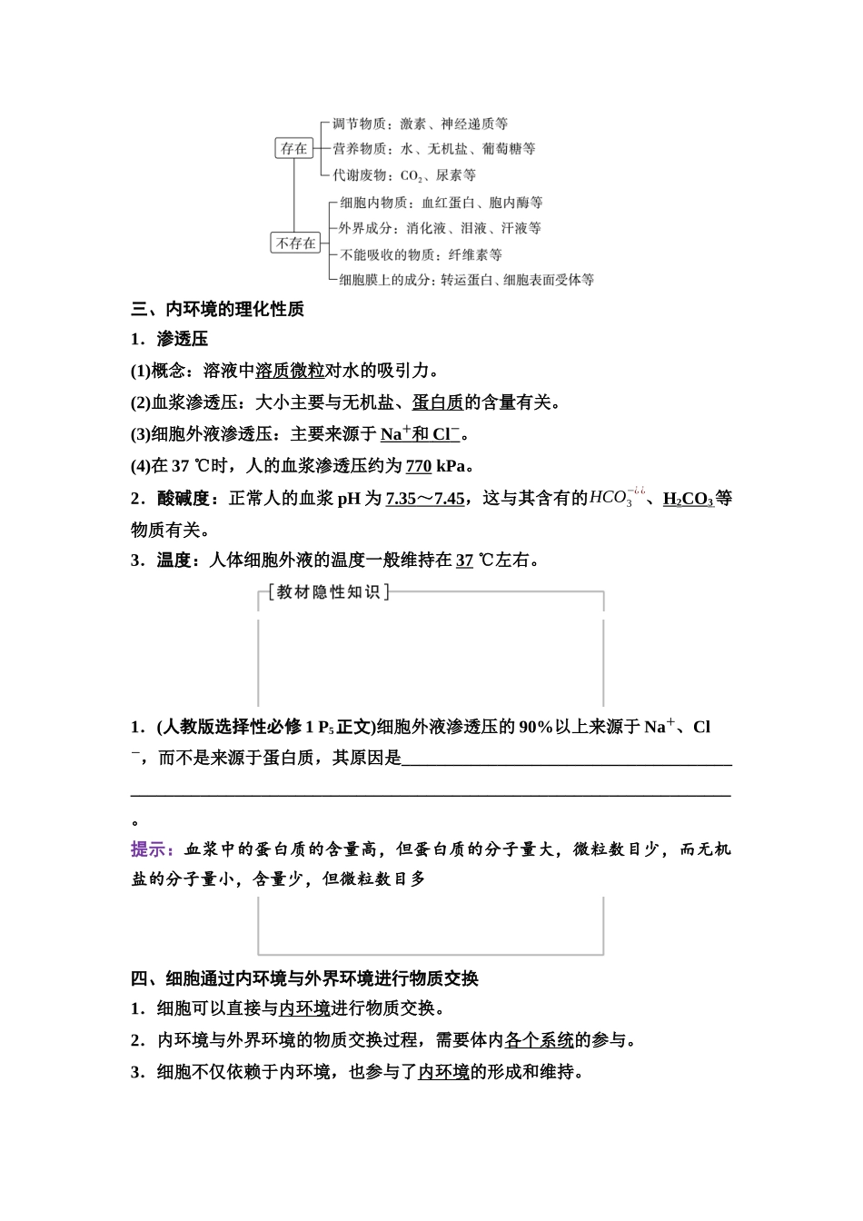 2026版《课堂新坐标》高三生物学一轮复习不定项版47选择性必修1第七单元第32讲人体的内环境与稳态.docx_第3页