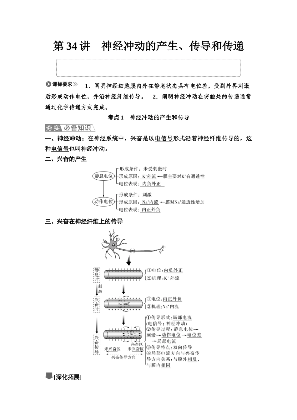2026版《课堂新坐标》高三生物学一轮复习不定项版49选择性必修1第七单元第34讲神经冲动的产生、传导和传递.docx_第1页