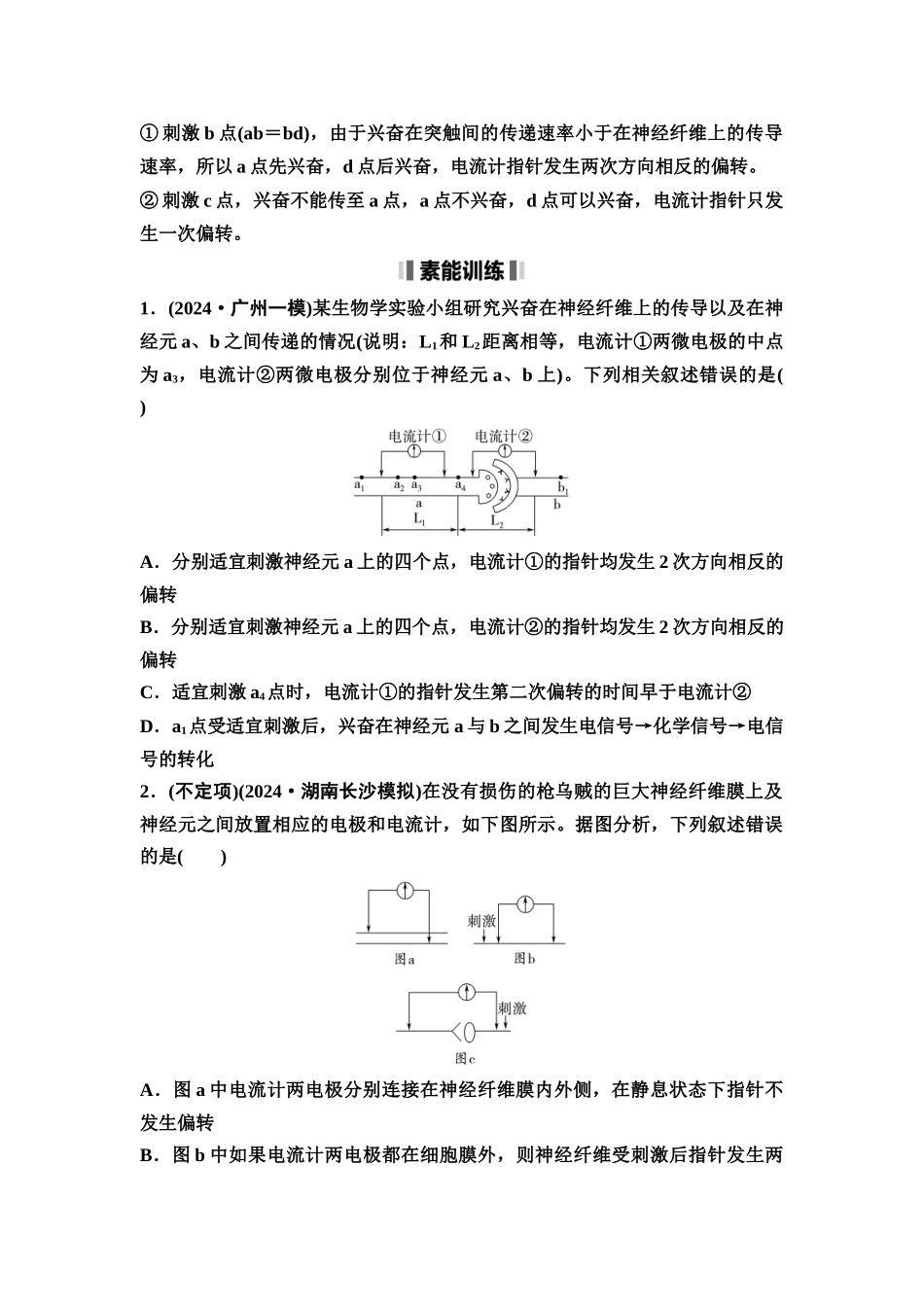 2026版《课堂新坐标》高三生物学一轮复习不定项版50选择性必修1第七单元素养加强课7兴奋传导与传递的相关实验探究(1).docx_第3页