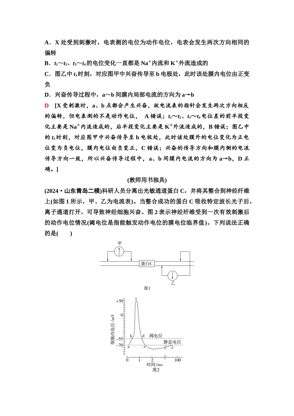 2026版《课堂新坐标》高三生物学一轮复习不定项版50选择性必修1第七单元素养加强课7兴奋传导与传递的相关实验探究.docx_第2页