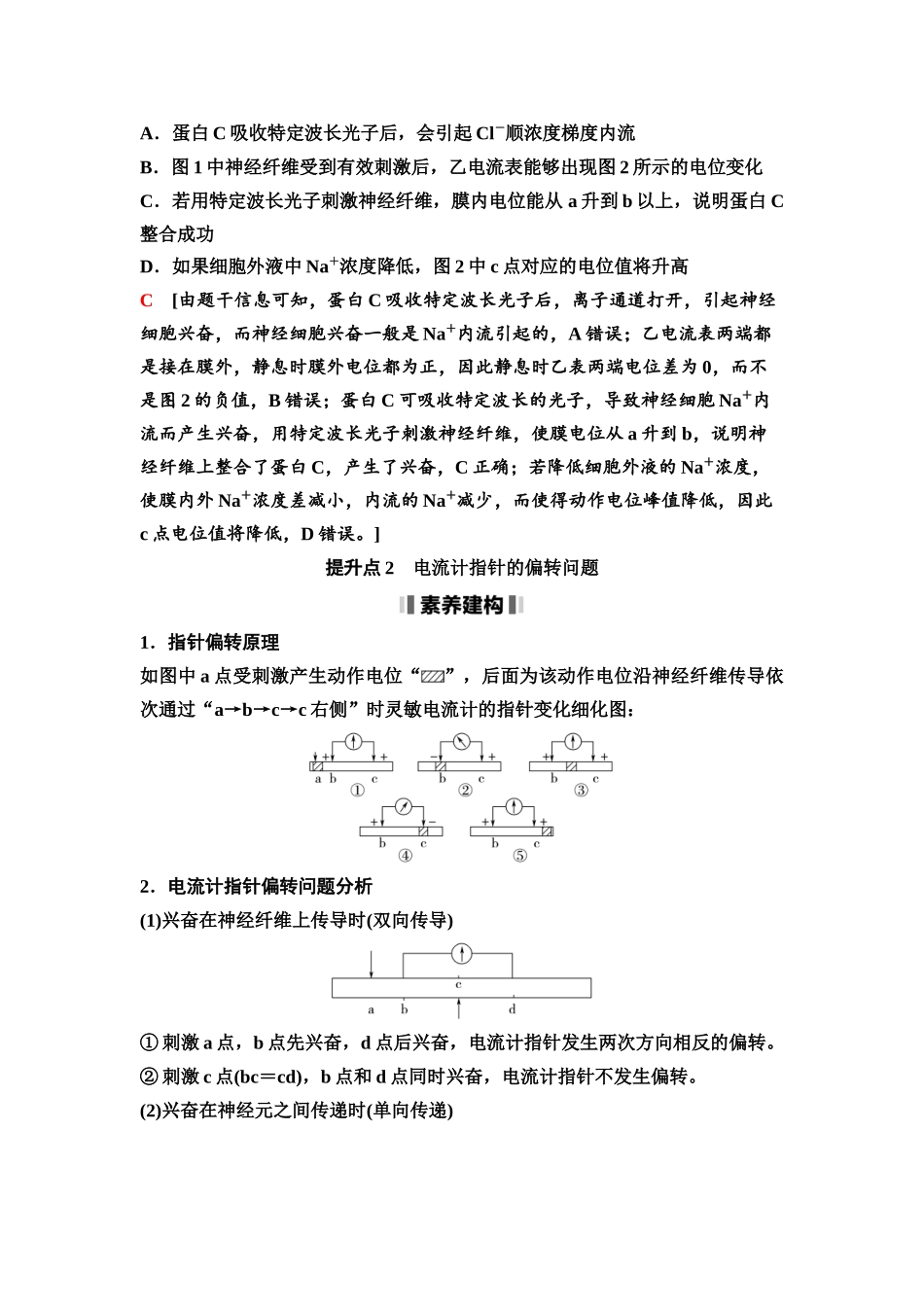 2026版《课堂新坐标》高三生物学一轮复习不定项版50选择性必修1第七单元素养加强课7兴奋传导与传递的相关实验探究.docx_第3页