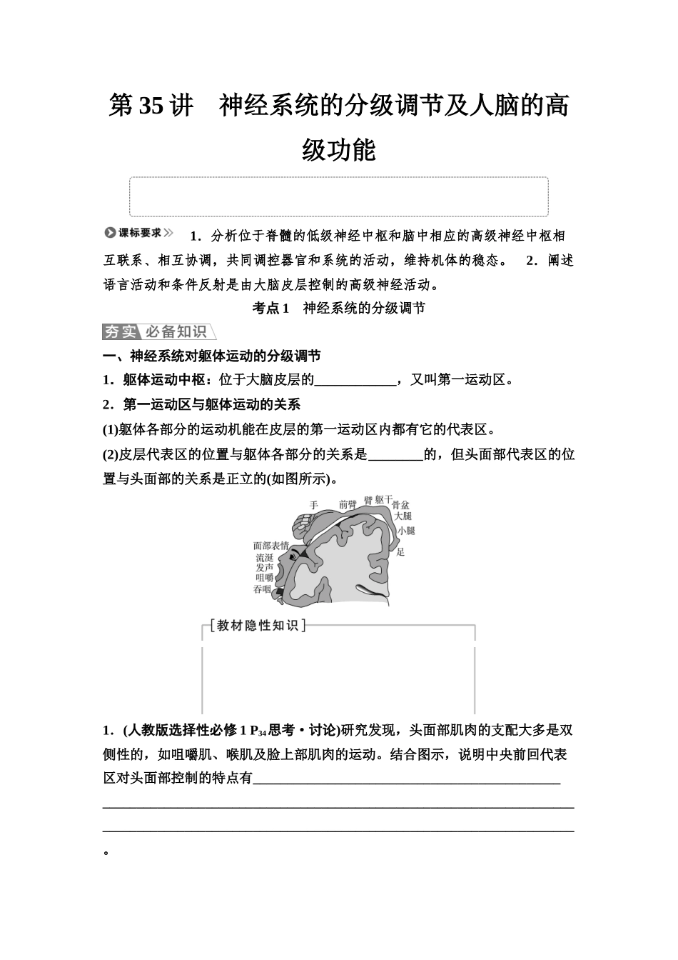 2026版《课堂新坐标》高三生物学一轮复习不定项版51选择性必修1第七单元第35讲神经系统的分级调节及人脑的高级功能(1).docx_第1页
