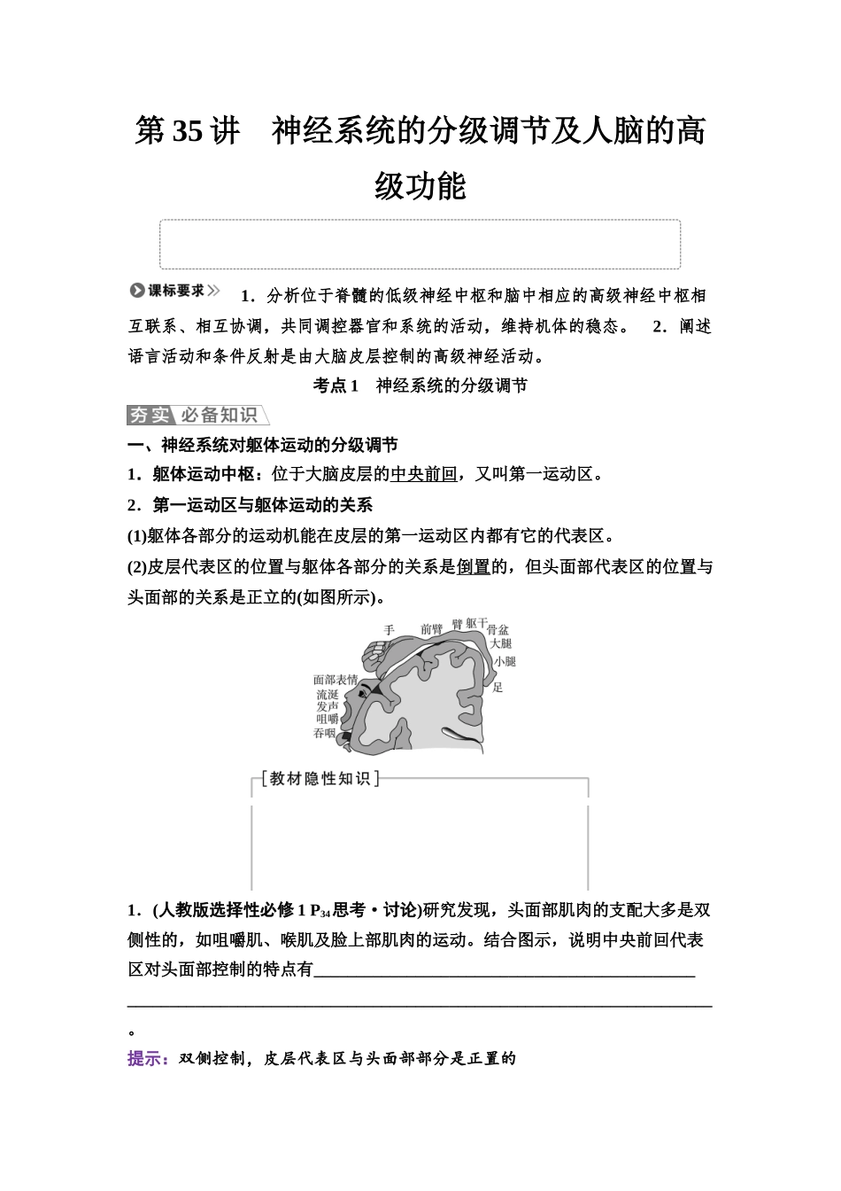 2026版《课堂新坐标》高三生物学一轮复习不定项版51选择性必修1第七单元第35讲神经系统的分级调节及人脑的高级功能.docx_第1页