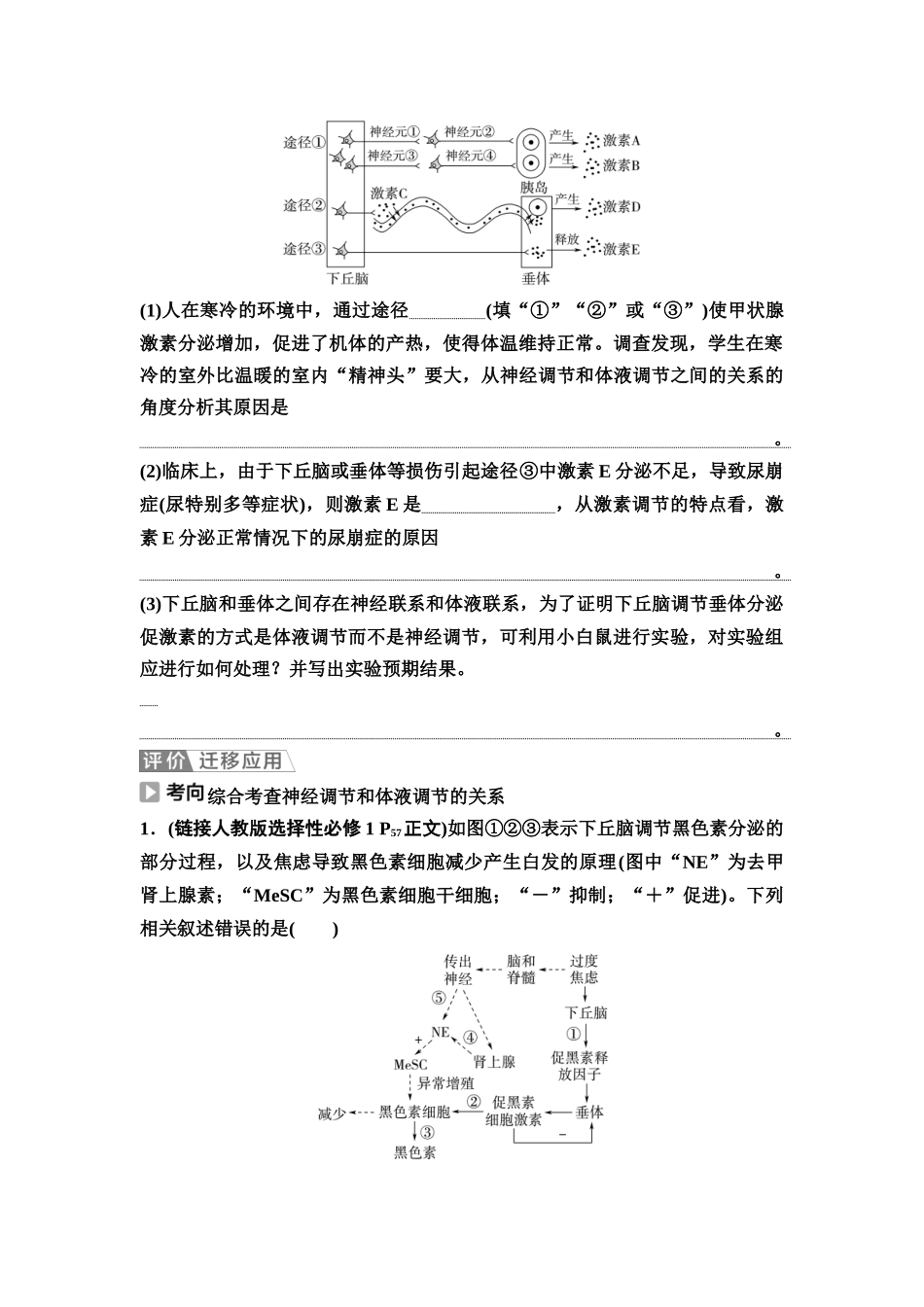 2026版《课堂新坐标》高三生物学一轮复习不定项版53选择性必修1第七单元第37讲体液调节与神经调节的关系(1).docx_第3页