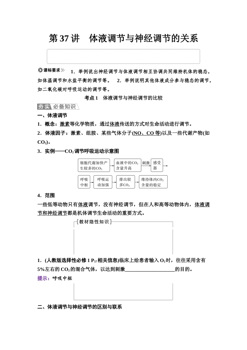 2026版《课堂新坐标》高三生物学一轮复习不定项版53选择性必修1第七单元第37讲体液调节与神经调节的关系.docx_第1页