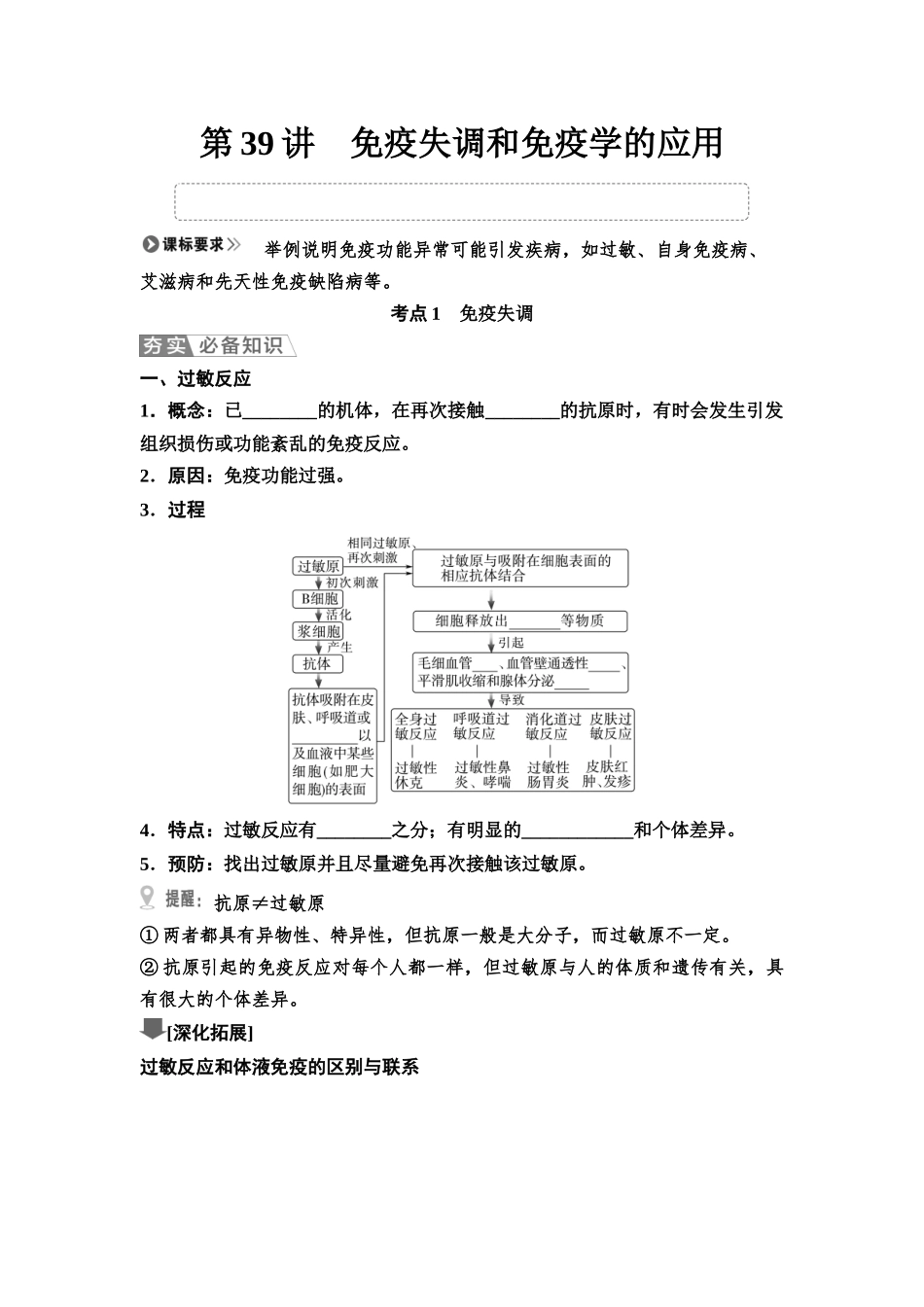 2026版《课堂新坐标》高三生物学一轮复习不定项版55选择性必修1第七单元第39讲免疫失调和免疫学的应用(1).docx_第1页