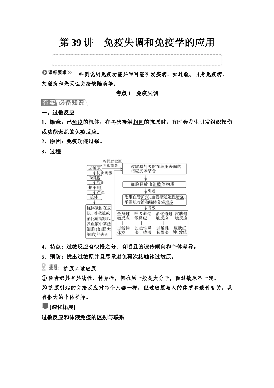 2026版《课堂新坐标》高三生物学一轮复习不定项版55选择性必修1第七单元第39讲免疫失调和免疫学的应用.docx_第1页