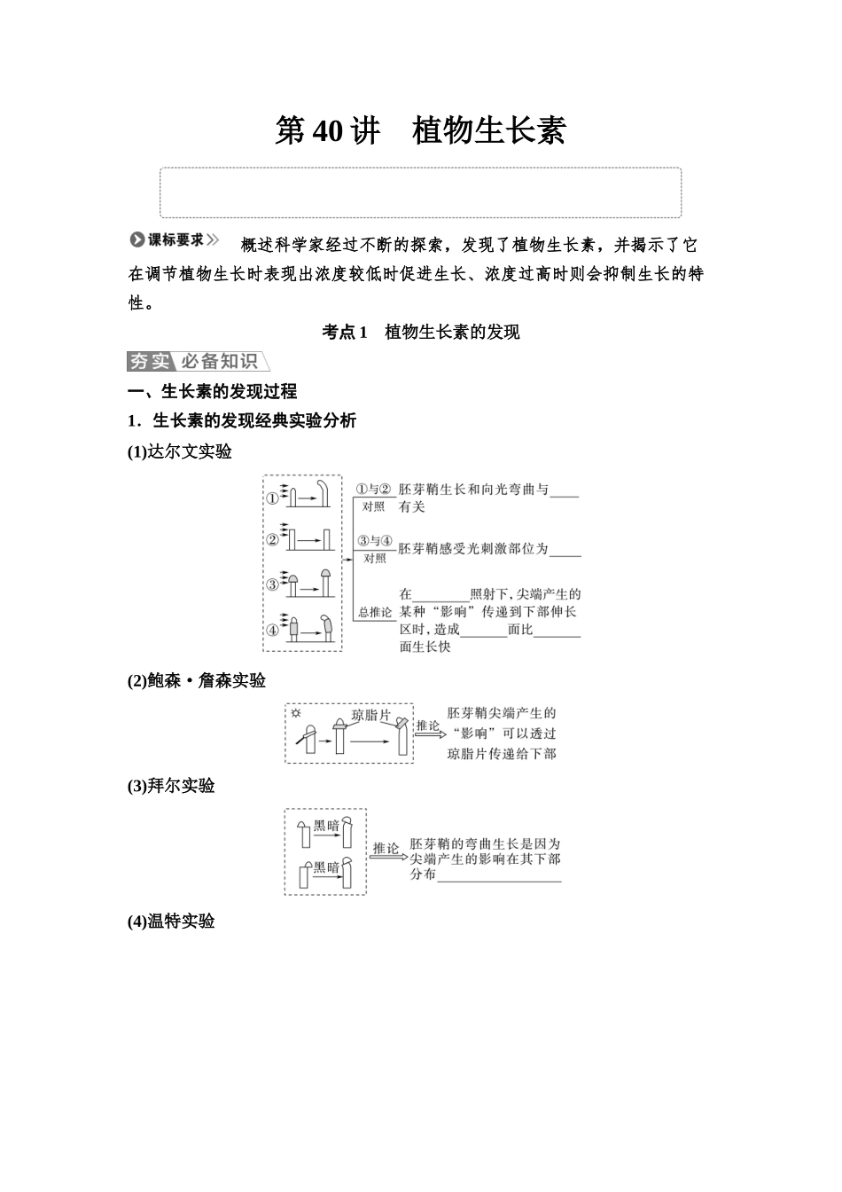 2026版《课堂新坐标》高三生物学一轮复习不定项版56选择性必修1第七单元第40讲植物生长素(1).docx_第1页