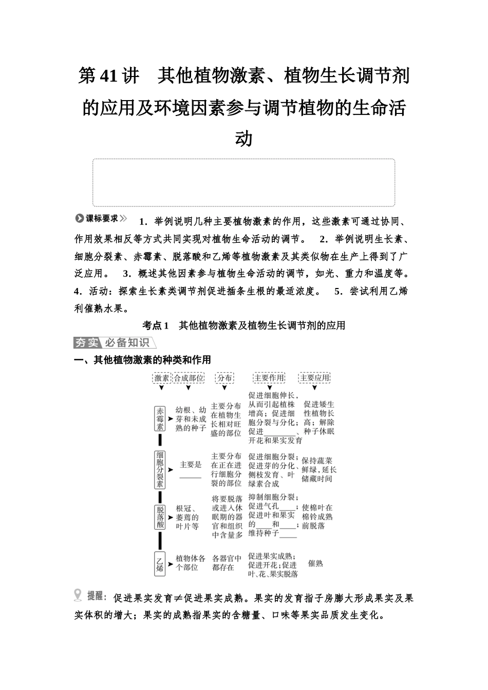 2026版《课堂新坐标》高三生物学一轮复习不定项版57选择性必修1第七单元第41讲其他植物激素、植物生长调节剂的应用及环境因素参与调节植物的生命活动(1).docx_第1页