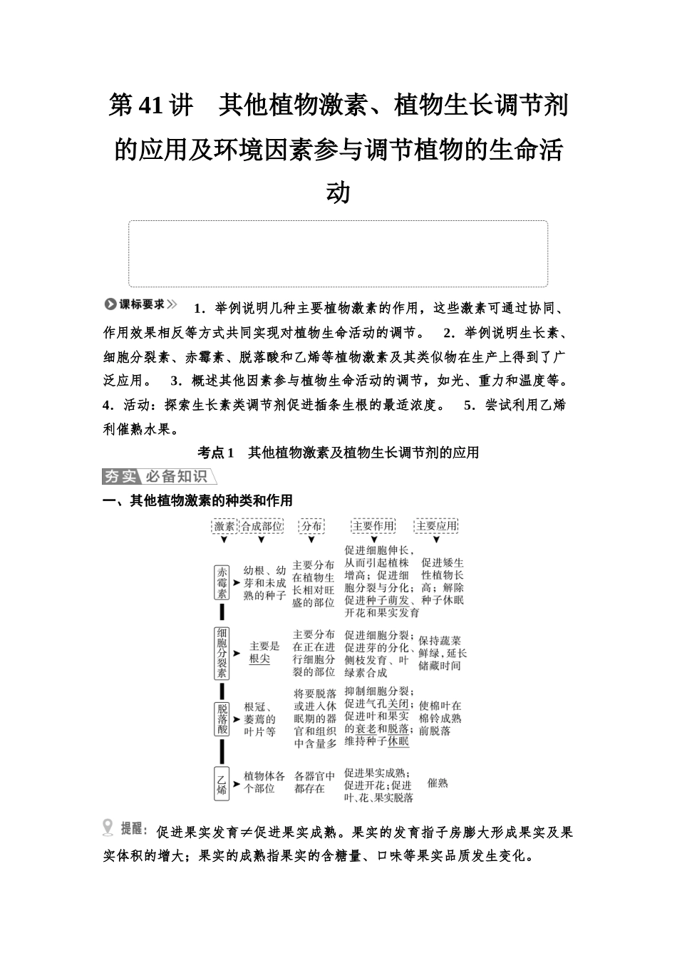 2026版《课堂新坐标》高三生物学一轮复习不定项版57选择性必修1第七单元第41讲其他植物激素、植物生长调节剂的应用及环境因素参与调节植物的生命活动.docx_第1页