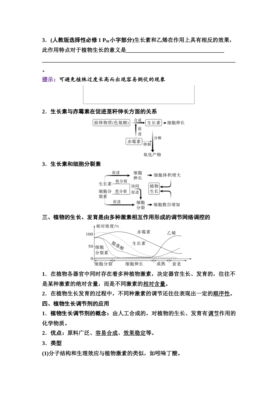 2026版《课堂新坐标》高三生物学一轮复习不定项版57选择性必修1第七单元第41讲其他植物激素、植物生长调节剂的应用及环境因素参与调节植物的生命活动.docx_第3页