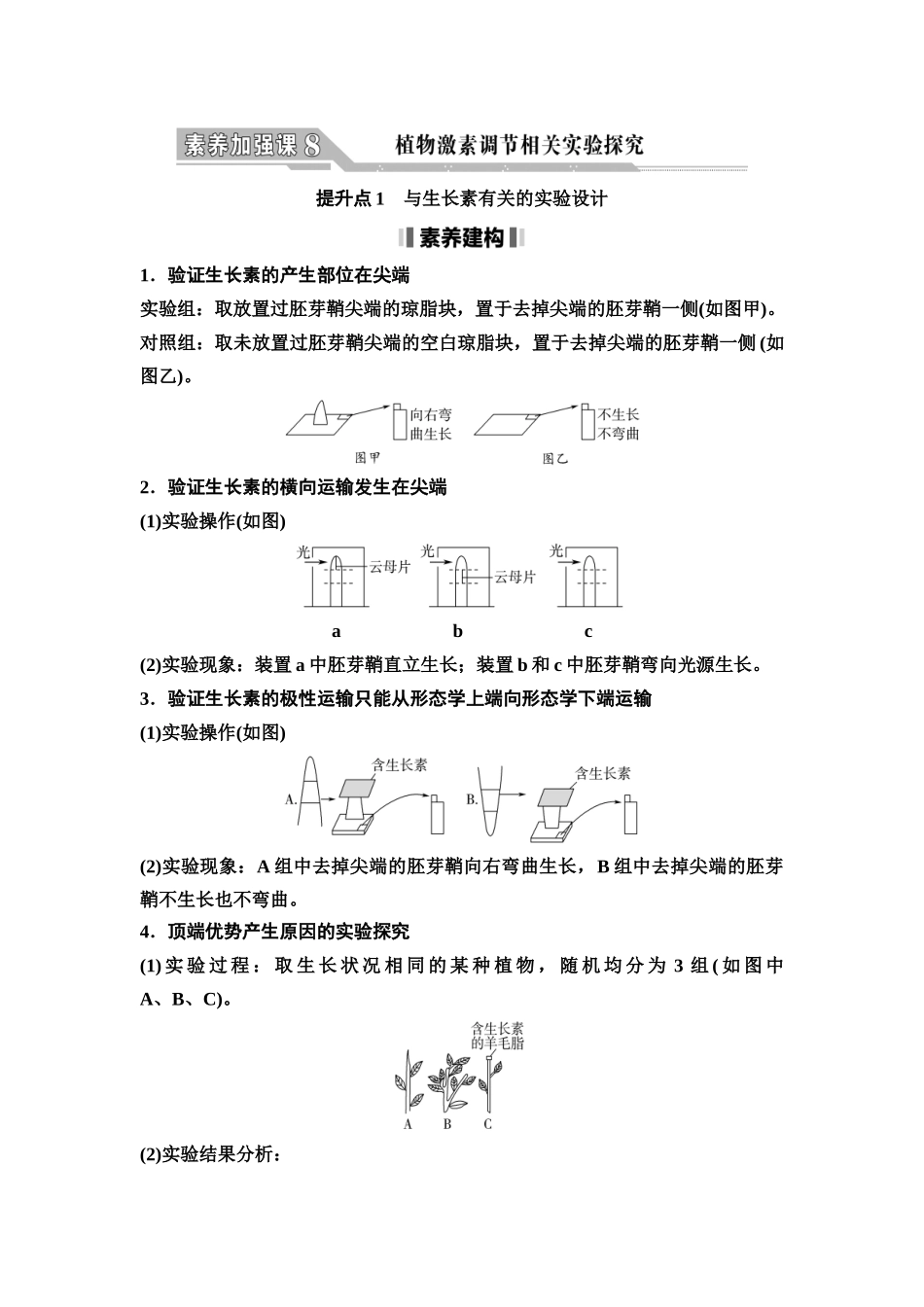2026版《课堂新坐标》高三生物学一轮复习不定项版58选择性必修1第七单元素养加强课8植物激素调节相关实验探究(1).docx_第1页