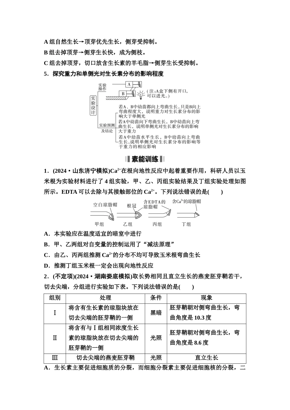 2026版《课堂新坐标》高三生物学一轮复习不定项版58选择性必修1第七单元素养加强课8植物激素调节相关实验探究(1).docx_第2页