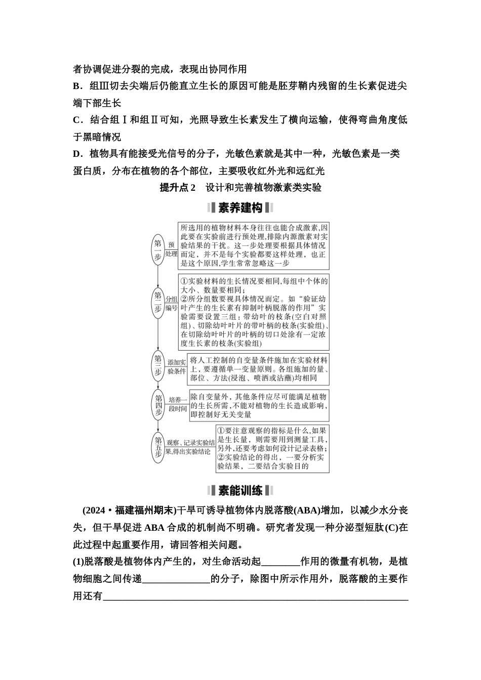 2026版《课堂新坐标》高三生物学一轮复习不定项版58选择性必修1第七单元素养加强课8植物激素调节相关实验探究(1).docx_第3页