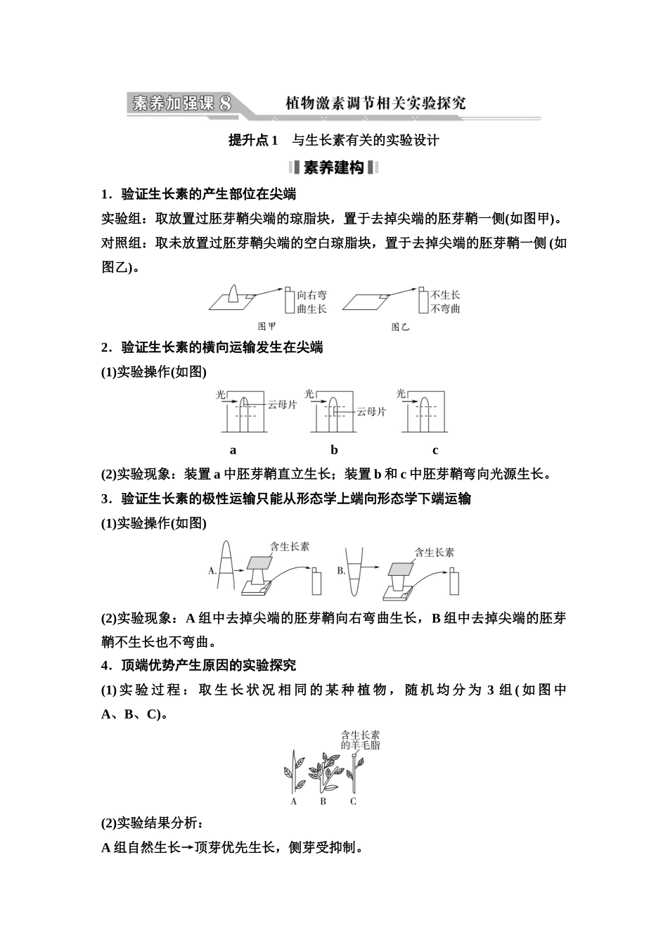 2026版《课堂新坐标》高三生物学一轮复习不定项版58选择性必修1第七单元素养加强课8植物激素调节相关实验探究.docx_第1页