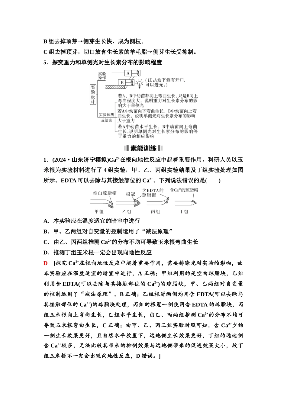 2026版《课堂新坐标》高三生物学一轮复习不定项版58选择性必修1第七单元素养加强课8植物激素调节相关实验探究.docx_第2页