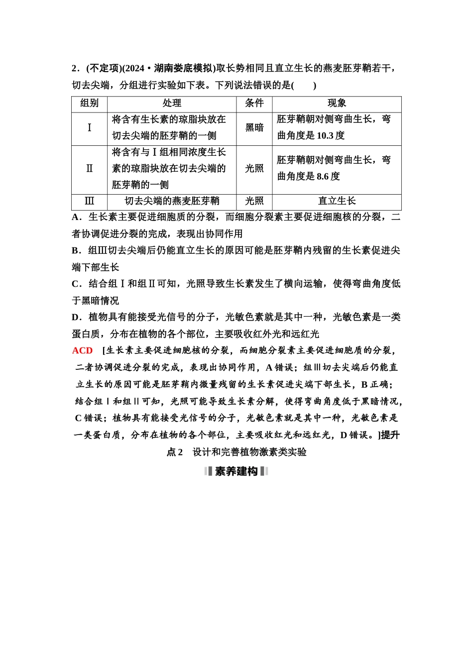 2026版《课堂新坐标》高三生物学一轮复习不定项版58选择性必修1第七单元素养加强课8植物激素调节相关实验探究.docx_第3页