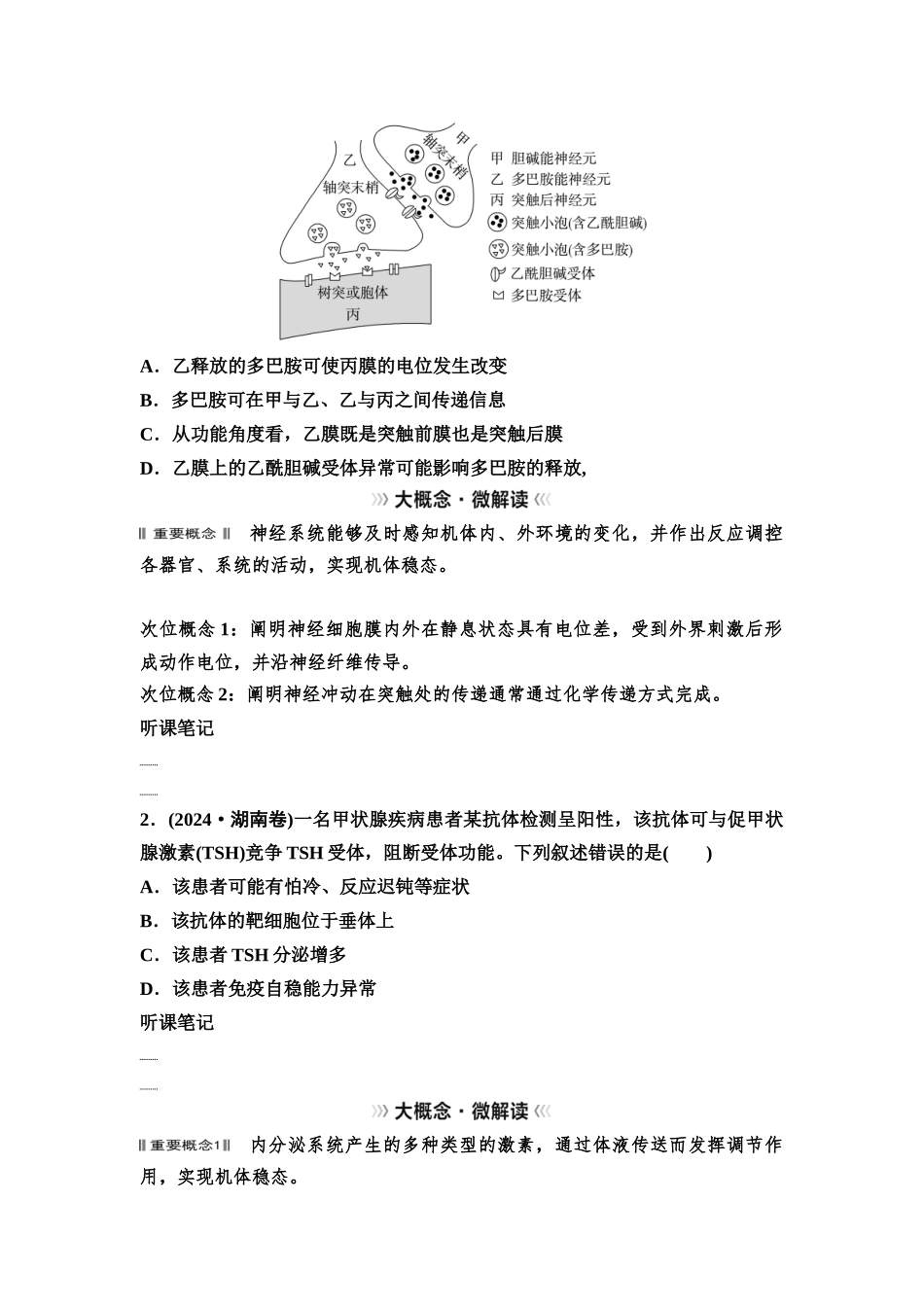 2026版《课堂新坐标》高三生物学一轮复习不定项版59选择性必修1第七单元大概念升华课5(1).docx_第2页