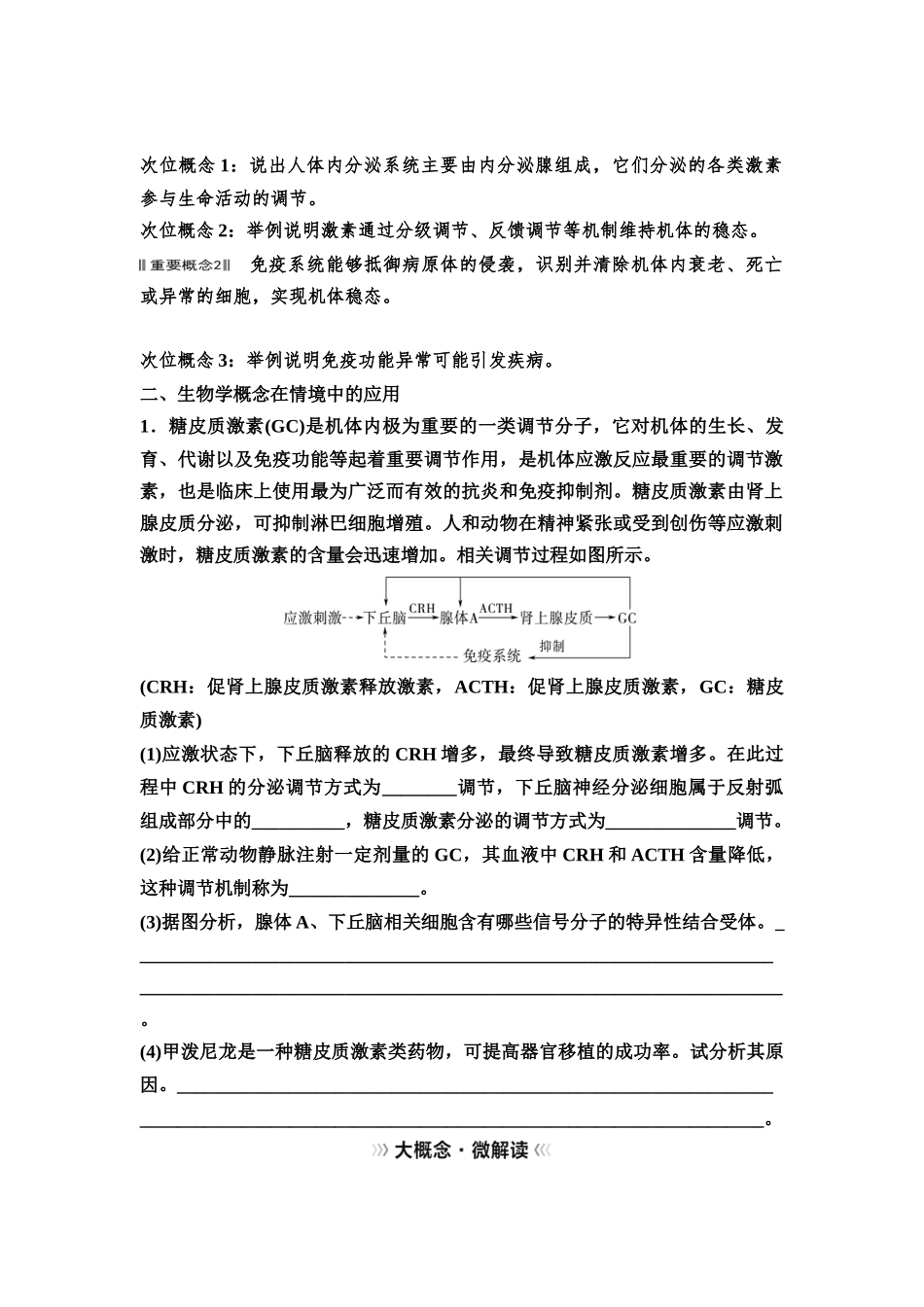 2026版《课堂新坐标》高三生物学一轮复习不定项版59选择性必修1第七单元大概念升华课5(1).docx_第3页