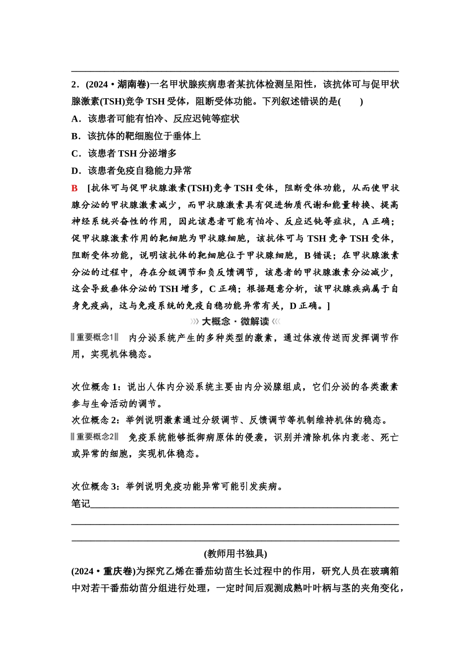 2026版《课堂新坐标》高三生物学一轮复习不定项版59选择性必修1第七单元大概念升华课5.docx_第3页