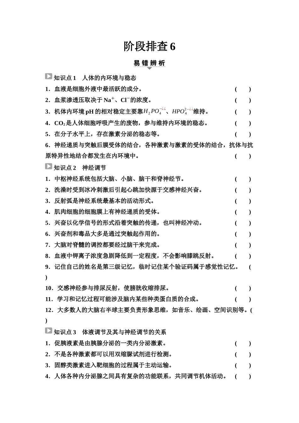 2026版《课堂新坐标》高三生物学一轮复习不定项版60选择性必修1第七单元阶段排查6(1).docx_第1页