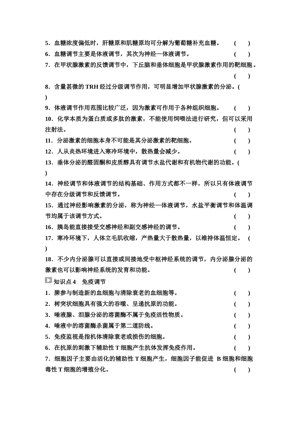 2026版《课堂新坐标》高三生物学一轮复习不定项版60选择性必修1第七单元阶段排查6(1).docx_第2页