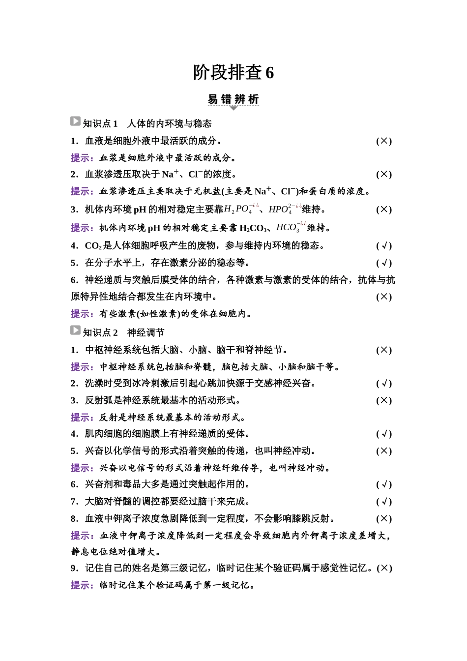 2026版《课堂新坐标》高三生物学一轮复习不定项版60选择性必修1第七单元阶段排查6.docx_第1页
