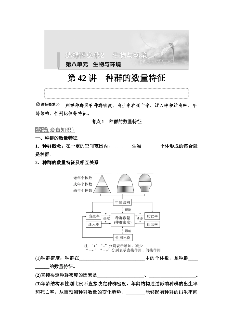 2026版《课堂新坐标》高三生物学一轮复习不定项版61选择性必修2第八单元第42讲种群的数量特征(1).docx_第1页