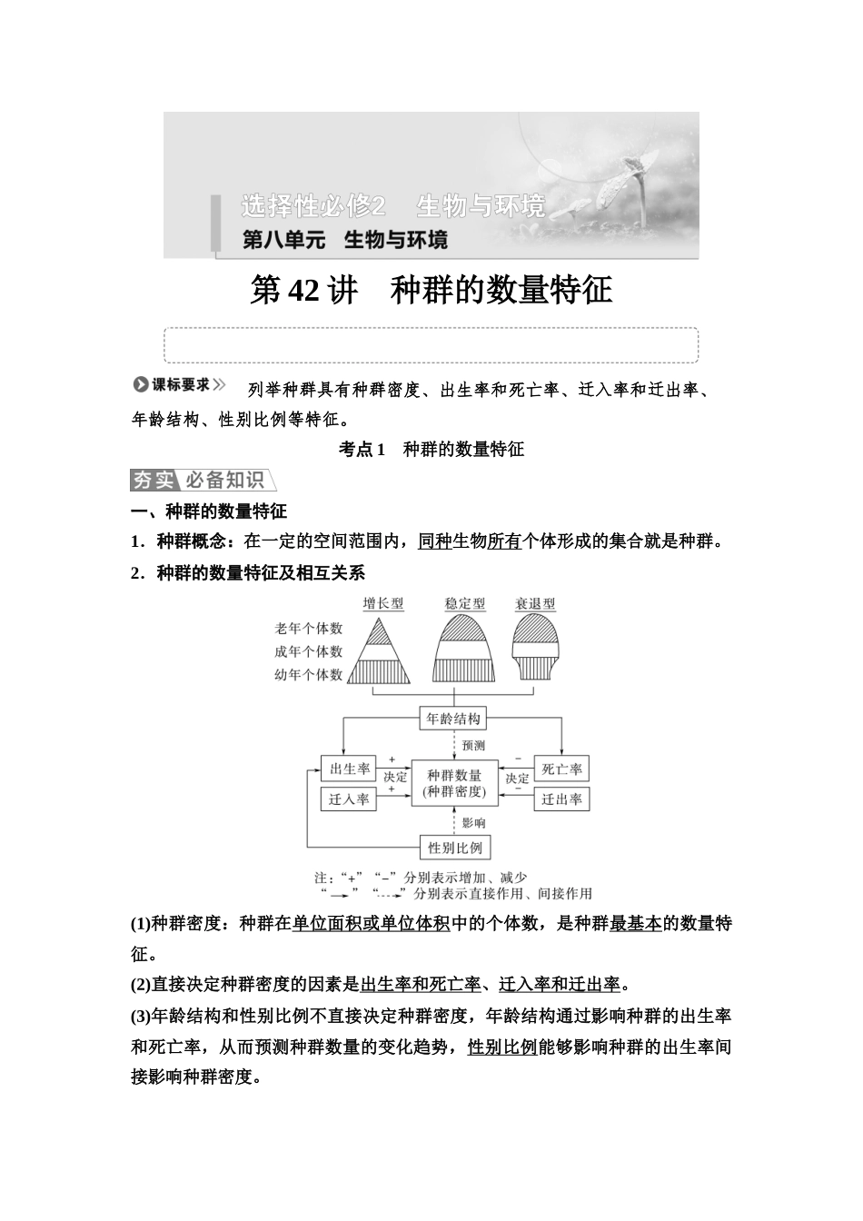 2026版《课堂新坐标》高三生物学一轮复习不定项版61选择性必修2第八单元第42讲种群的数量特征.docx_第1页