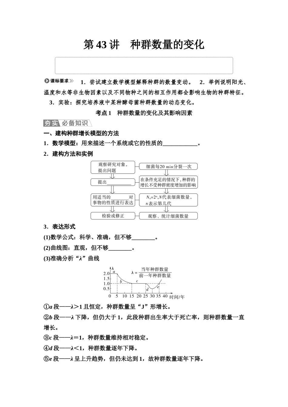 2026版《课堂新坐标》高三生物学一轮复习不定项版62选择性必修2第八单元第43讲种群数量的变化(1).docx_第1页