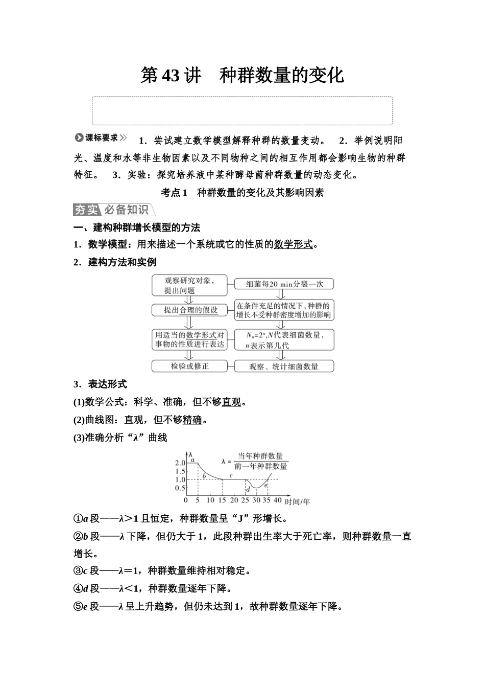 2026版《课堂新坐标》高三生物学一轮复习不定项版62选择性必修2第八单元第43讲种群数量的变化.docx_第1页