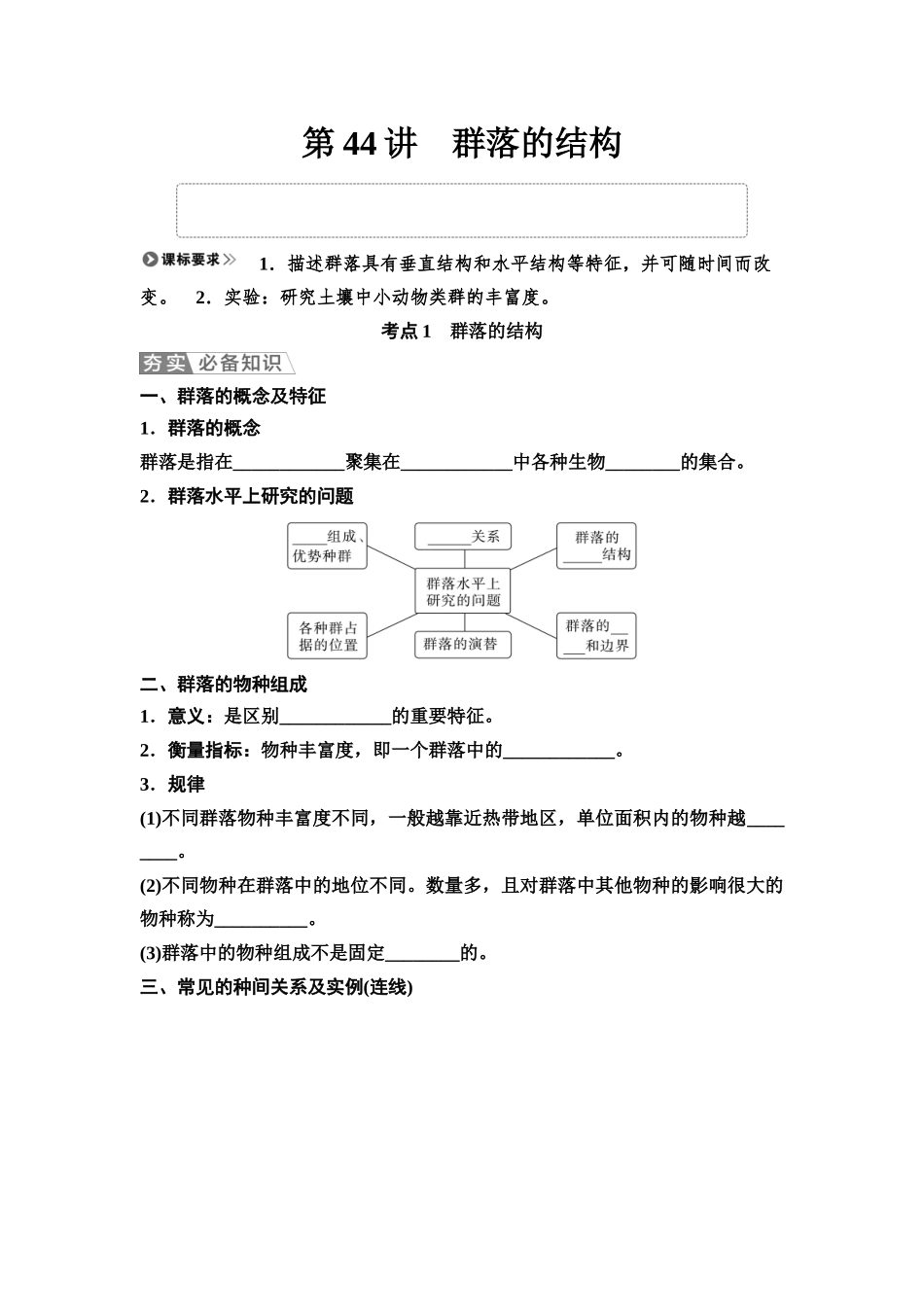 2026版《课堂新坐标》高三生物学一轮复习不定项版63选择性必修2第八单元第44讲群落的结构(1).docx_第1页