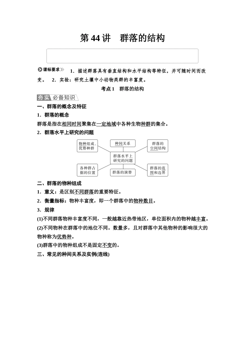 2026版《课堂新坐标》高三生物学一轮复习不定项版63选择性必修2第八单元第44讲群落的结构.docx_第1页