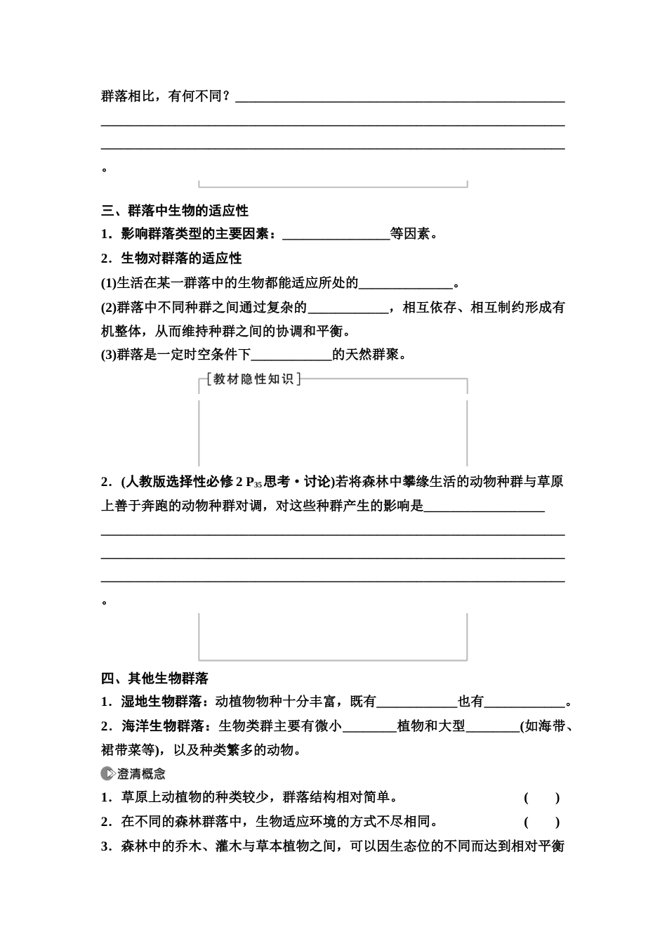 2026版《课堂新坐标》高三生物学一轮复习不定项版64选择性必修2第八单元第45讲群落的主要类型和演替(1).docx_第2页