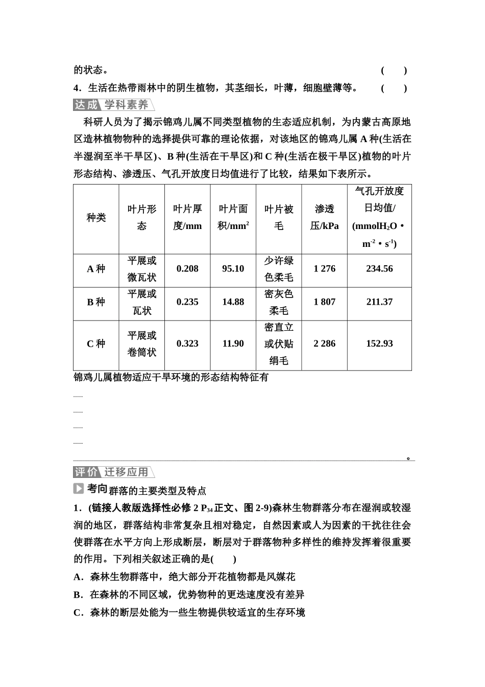 2026版《课堂新坐标》高三生物学一轮复习不定项版64选择性必修2第八单元第45讲群落的主要类型和演替(1).docx_第3页