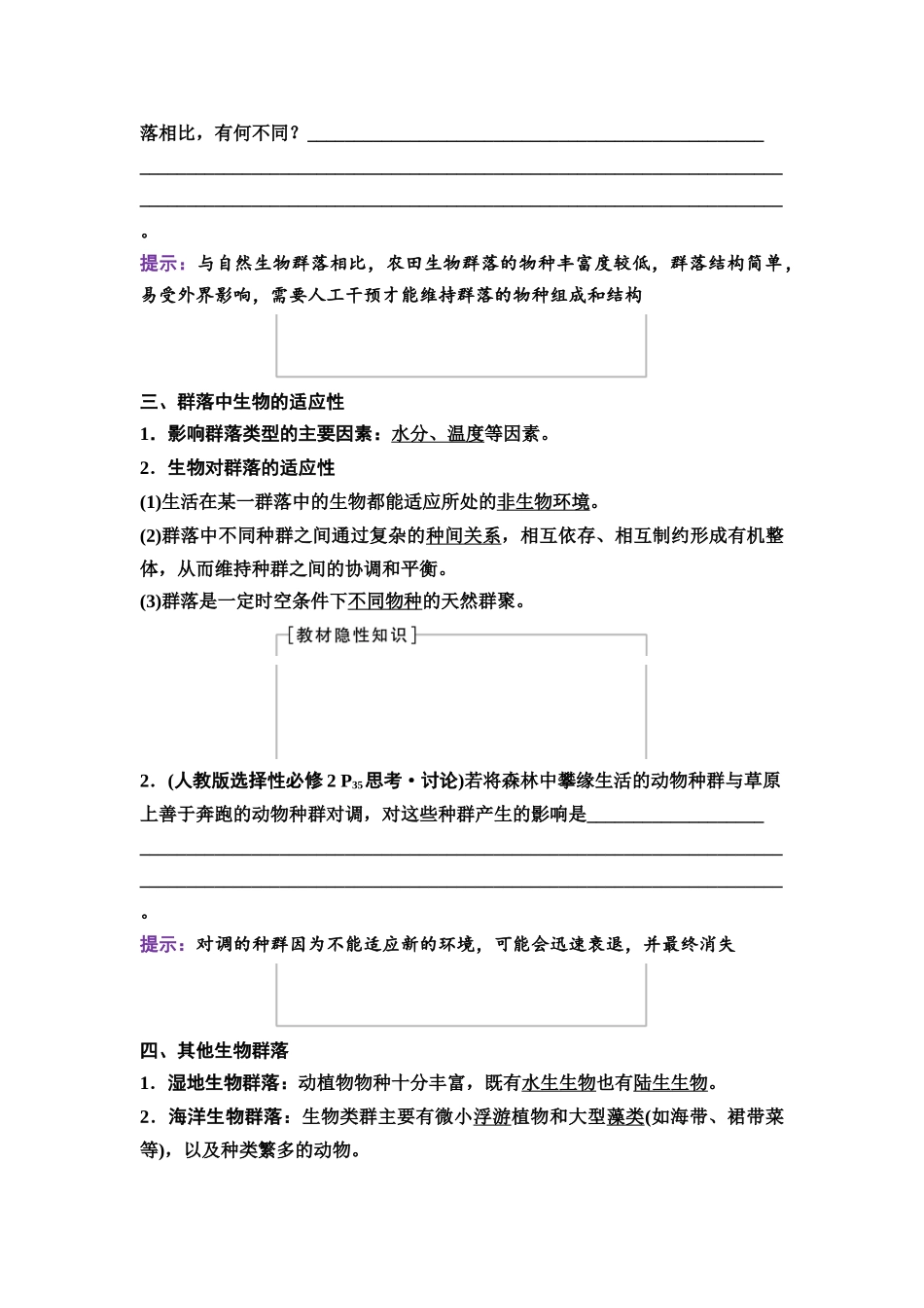 2026版《课堂新坐标》高三生物学一轮复习不定项版64选择性必修2第八单元第45讲群落的主要类型和演替.docx_第2页