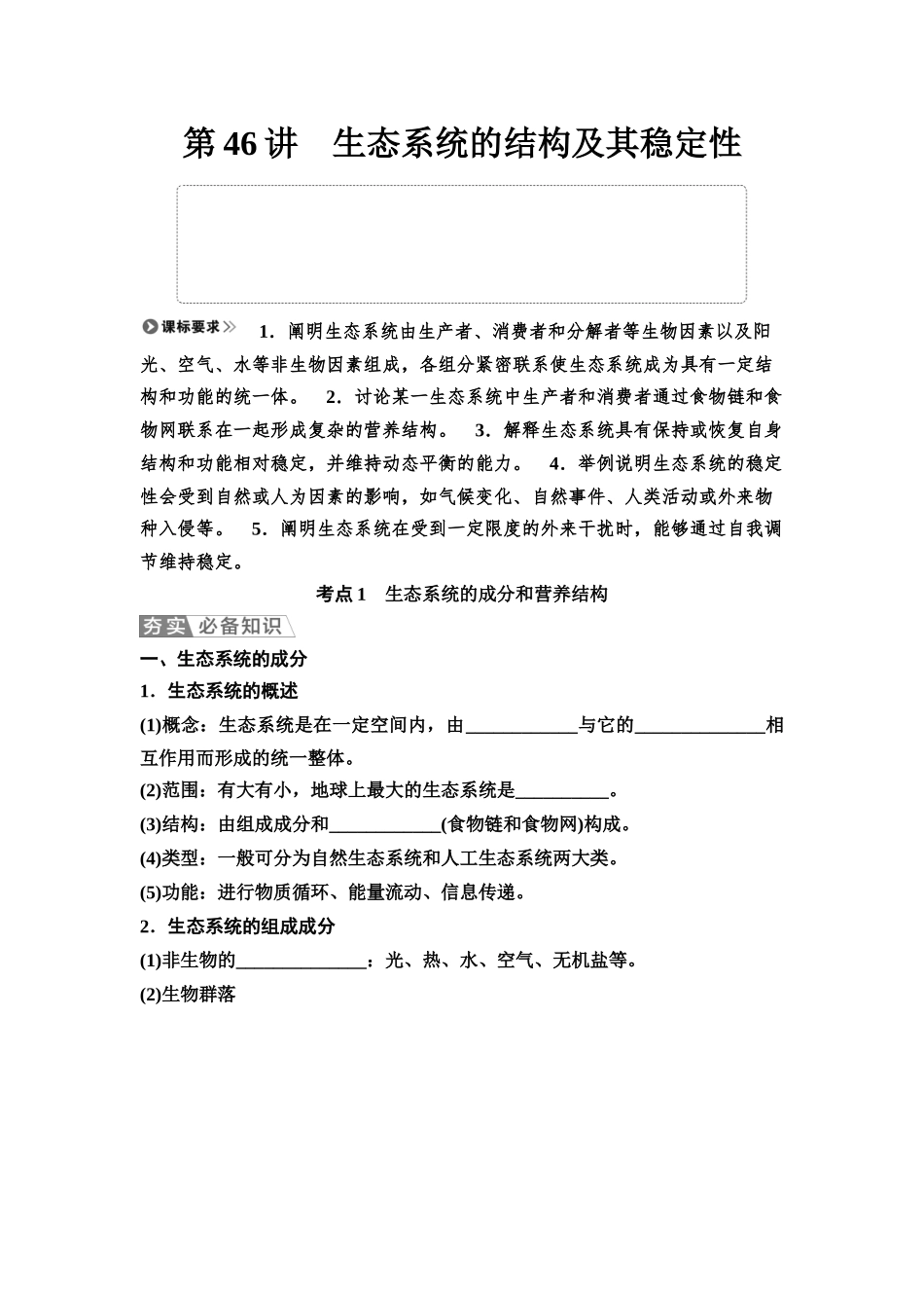 2026版《课堂新坐标》高三生物学一轮复习不定项版65选择性必修2第八单元第46讲生态系统的结构及其稳定性(1).docx_第1页