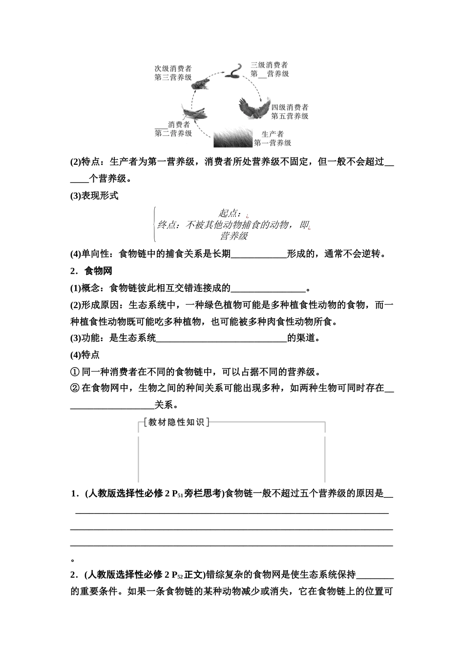 2026版《课堂新坐标》高三生物学一轮复习不定项版65选择性必修2第八单元第46讲生态系统的结构及其稳定性(1).docx_第3页