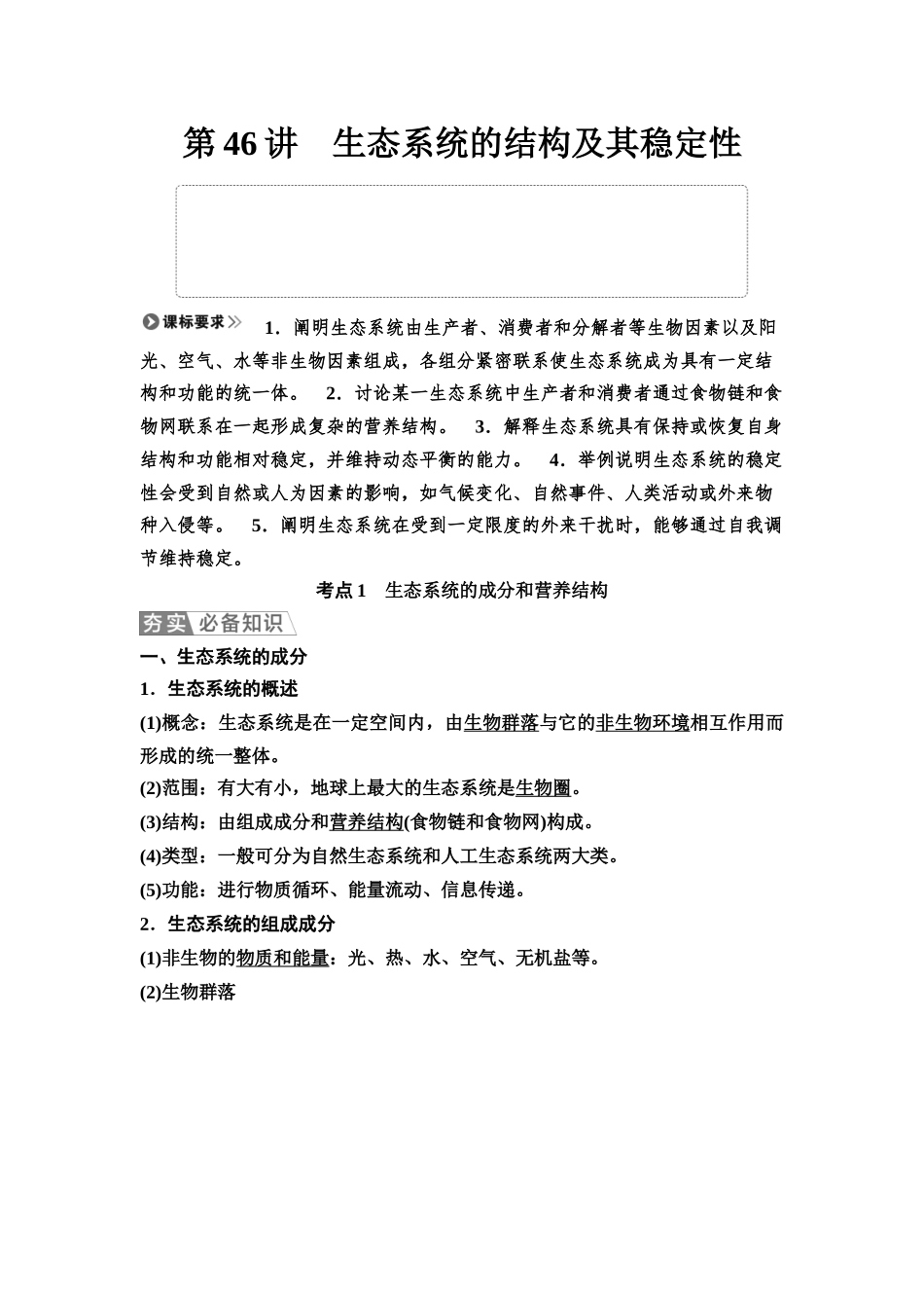 2026版《课堂新坐标》高三生物学一轮复习不定项版65选择性必修2第八单元第46讲生态系统的结构及其稳定性.docx_第1页
