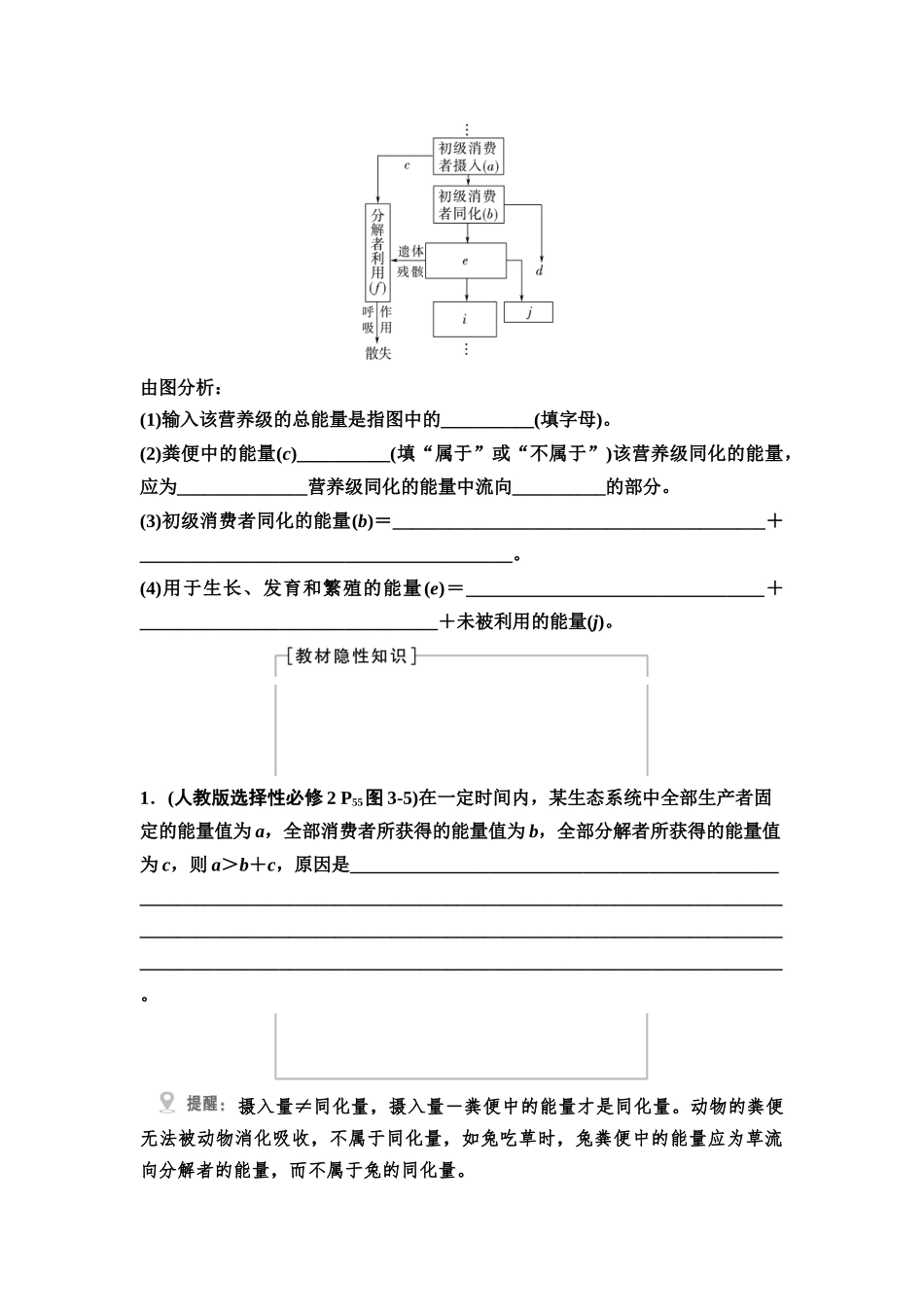 2026版《课堂新坐标》高三生物学一轮复习不定项版66选择性必修2第八单元第47讲生态系统的能量流动(1).docx_第2页
