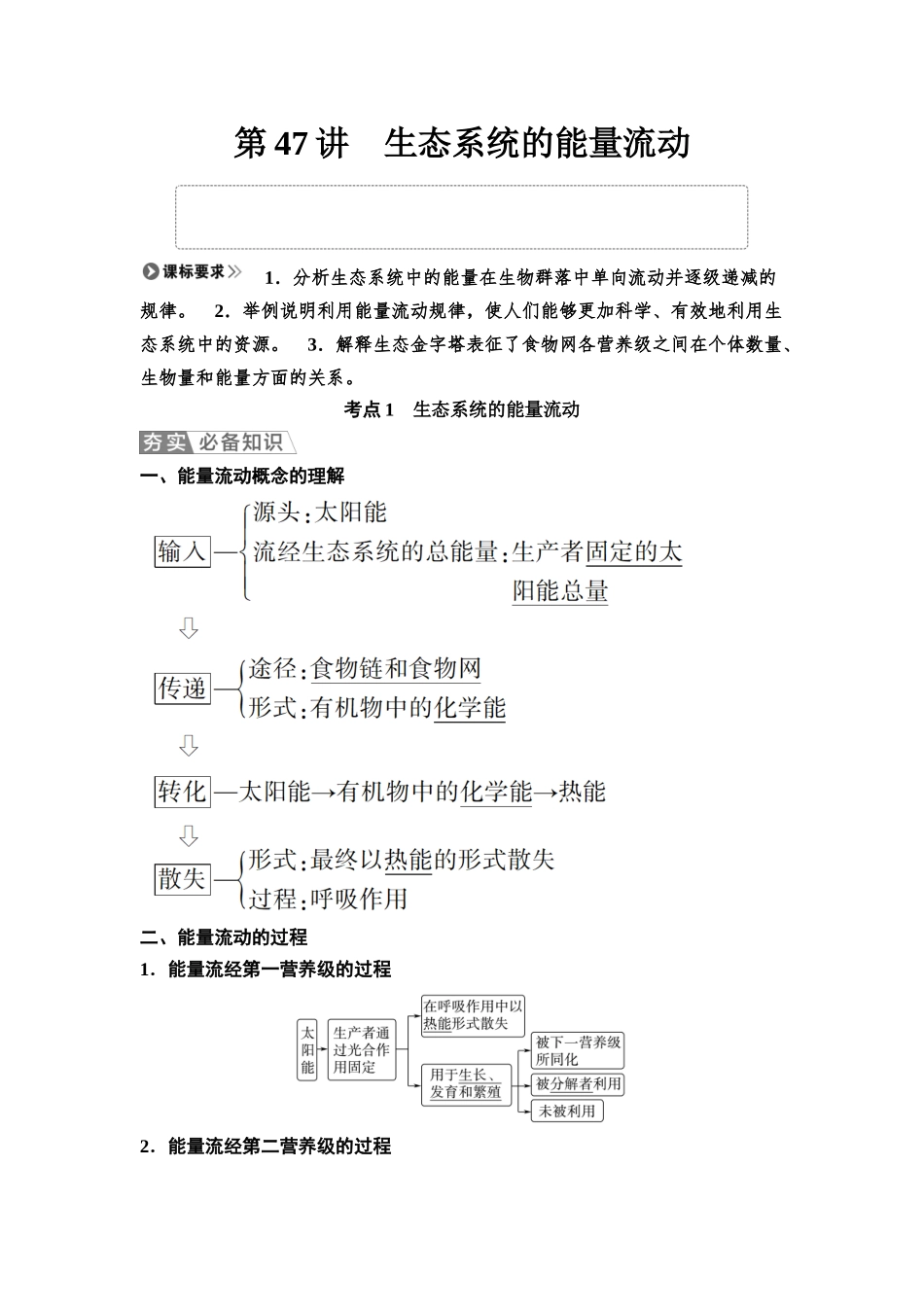 2026版《课堂新坐标》高三生物学一轮复习不定项版66选择性必修2第八单元第47讲生态系统的能量流动.docx_第1页